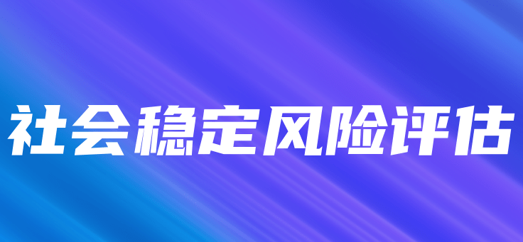 社會穩(wěn)定風險評估相關(guān)政策匯編